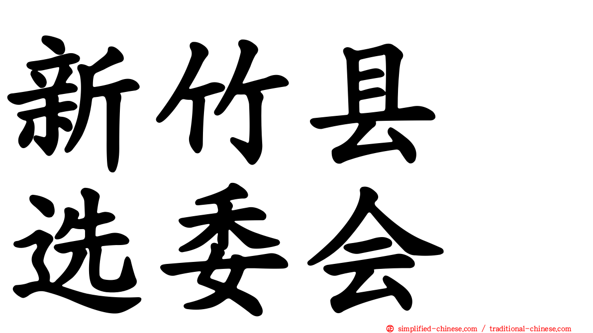 新竹县　选委会